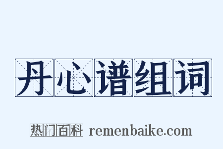 丹心谱组词是什么意思的图片